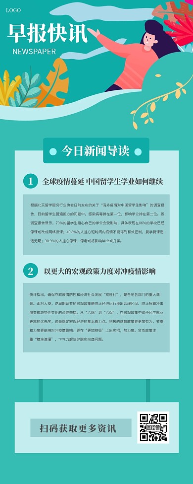 清新绿色早报快讯营销长图