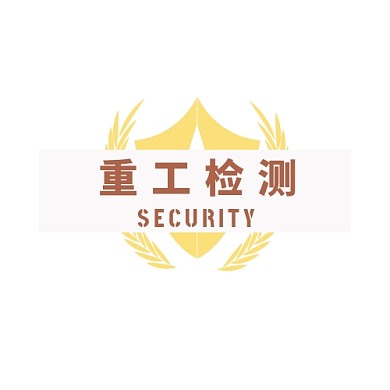 重工检测站盾牌黄色棕色简约logo