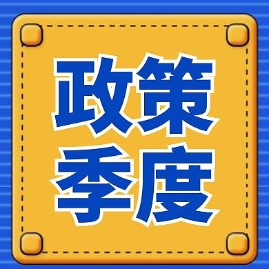 政策季度公众号次图