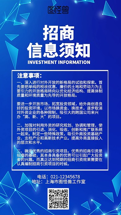 科技招商信息须知海报