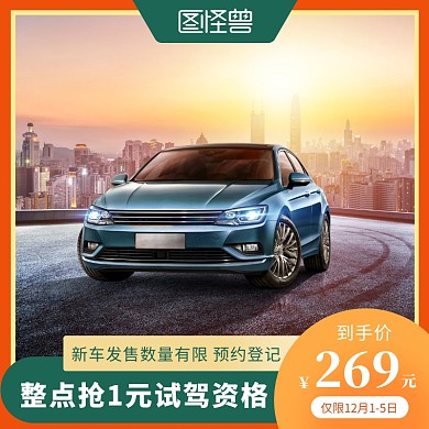冬季淘宝新车1元试驾优惠活动主图
