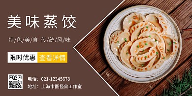在线制作横版蒸饺海报