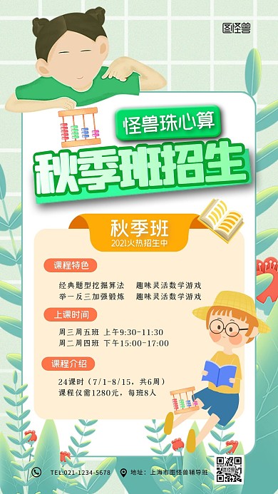 绿色卡通珠心算秋季班招生宣传手机海报