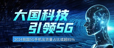 我国5G手机出货量占比或超85%公众号