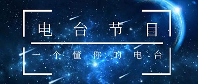 电台节目公众号封面