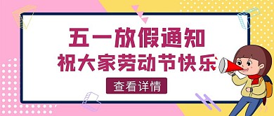 黄粉简约风五一假期通知红包公众号封面
