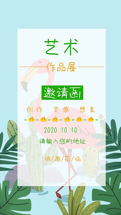 艺术作品展邀请函