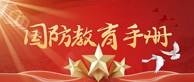 全民国防教育日教育手册公众号首图