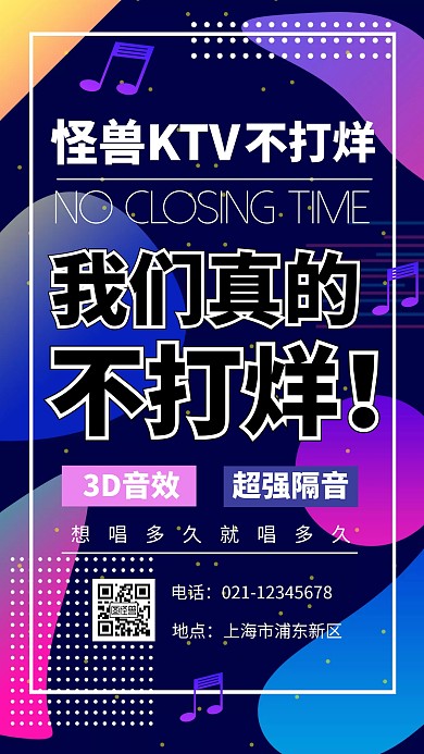 渐变扁平音符KTV不打烊手机海报