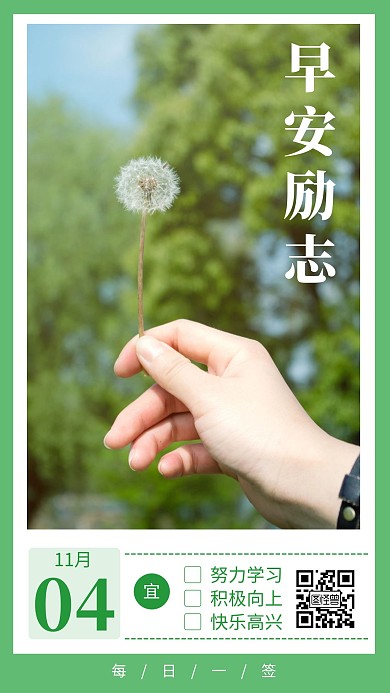 早安励志11月04坚持绿色简约风宣传日签