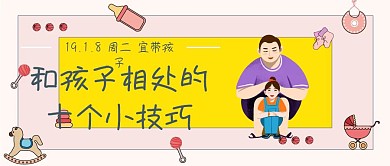 和孩子相处的十个技巧公众号封面