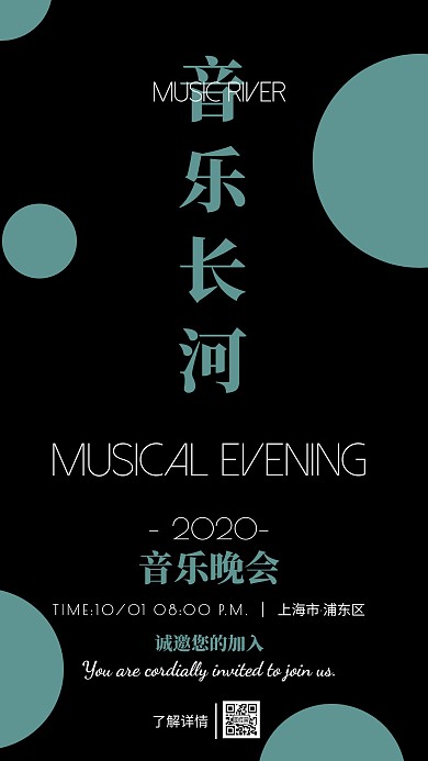 企业内部音乐晚会宣传通知手机海报