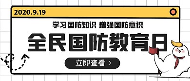 卡通简约边框全民国防教育日公众号封面首图