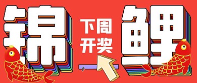  锦鲤开奖红色喜庆红包公众号首页次图