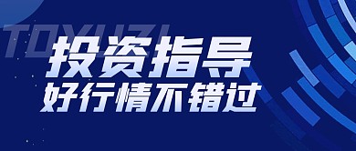 简约商务投资指导金融公众号首图