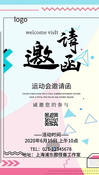 运动会邀请函图片电子邀请函