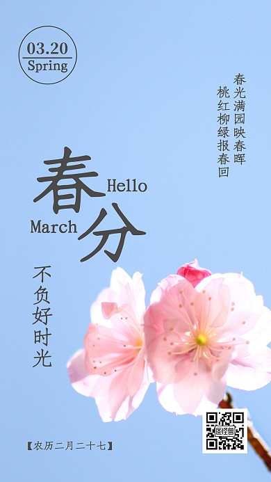 春分时节传统节气不负时光日签