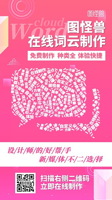  免费词云在线制作手机海报