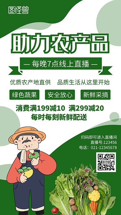 绿色农特产直播简约大气手机海报