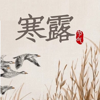 寒露节气祝福问候古风公众号封面次图