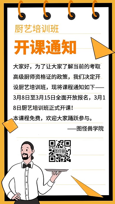 厨艺培训班开课通知创意手机海报