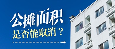 公摊面积是否能取消公众号封面首图