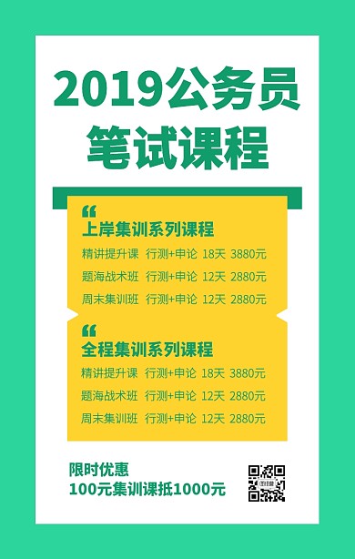 绿色简约报考公务员课程手机海报