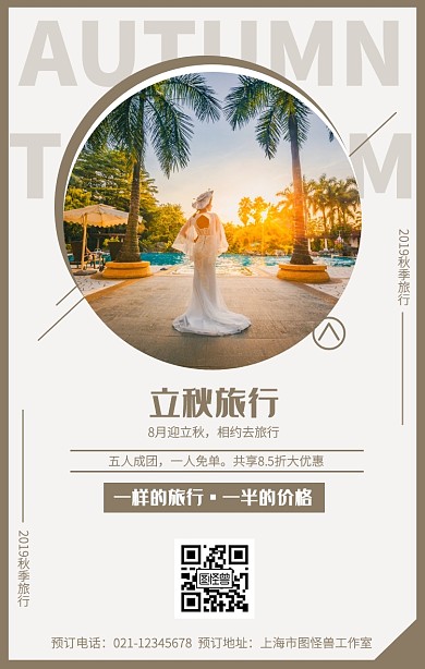 简约摄影风文艺立秋旅游海报