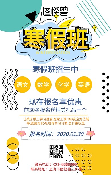 寒假班卡通招生宣传培训教育手机海报