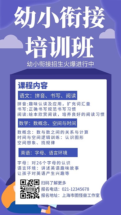 简约大气幼小衔接夏令营宣传手机海报