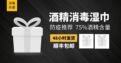  医用消毒湿巾淘宝banner