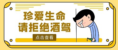 黄色扁平风拒绝酒驾警示信息公众号封面