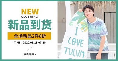 到货提示男装清新简约绿色白色电商海报
