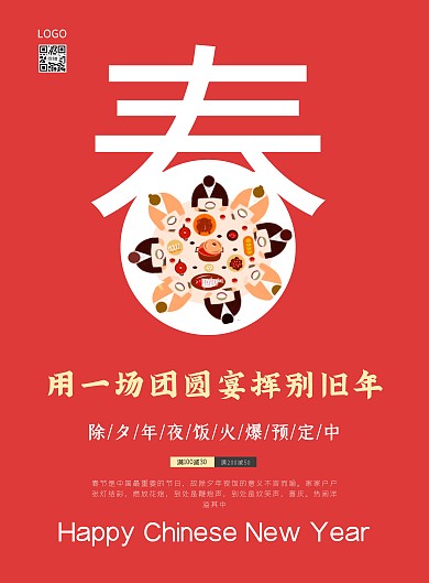大气 简约 高端 创意 除夕夜 春节 新年 年夜饭 促销海报 团圆宴