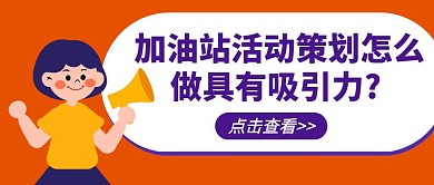 加油站活动策划宣传卡通公众号封面首图