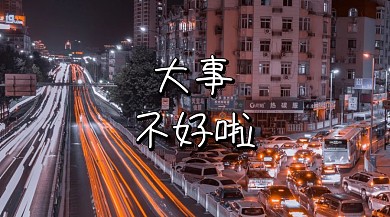 大事不好拉公众号封面