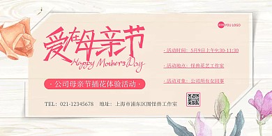 公司母亲节插花体验活动简约横版海报