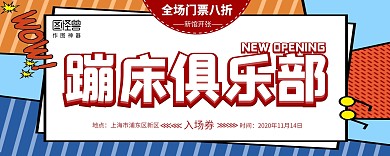 蹦床俱乐部新馆开张促销红色入场券