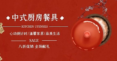 中式餐具促销古风质感红色banner