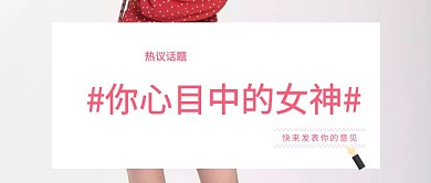 38女神节话题热议公众号封面