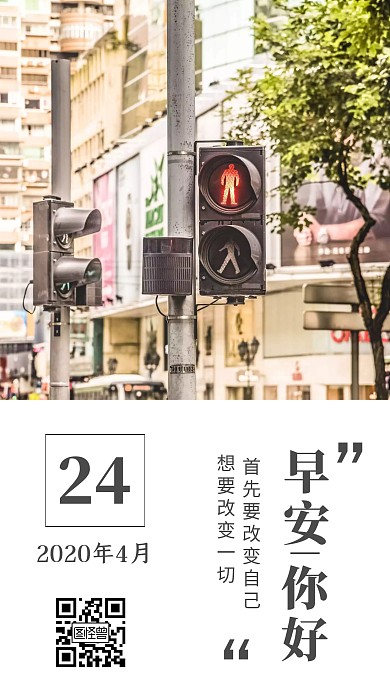 早安你好改变红绿灯简约摄影日签