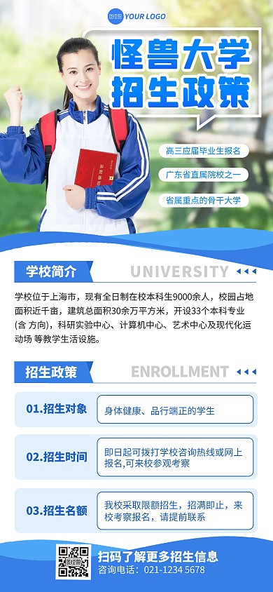 蓝色简约风大学招生政策海报