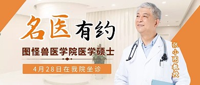 名医有约黄色医生专家公众号封面首图