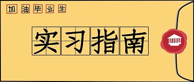 信封古风实习首图