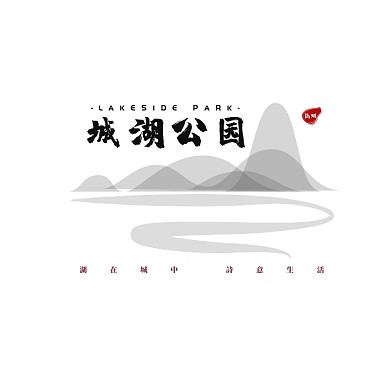 小区城市公园中国风古典logo