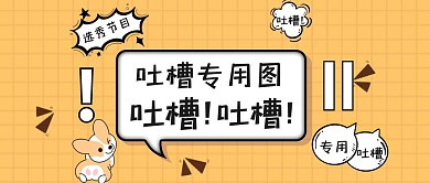 选秀节目吐槽专用图