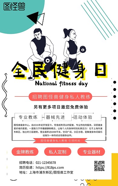 健身房招聘健身教海报