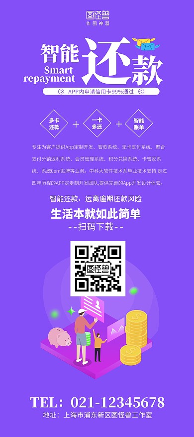 智能还款扁平化APP推广活动展架