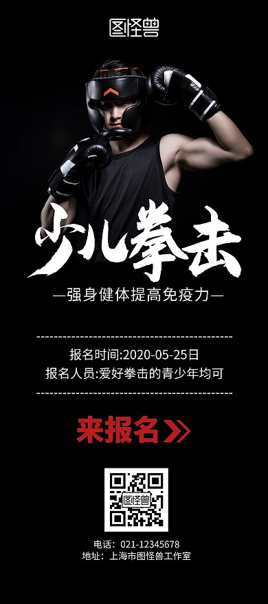 少儿拳击黑色大气招生宣传展架