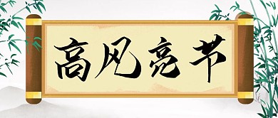 竹子高风亮节公众号封面首图